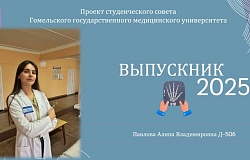 Выпускник – 2025. Алина Павлова, медико-диагностический факультет