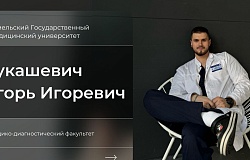 Выпускник-2024. Игорь Лукашевич