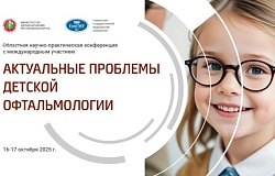 Областная научно-практическая <b>конференция</b> с международным участием «Актуальные проблемы детской офтальмологии». Анонс