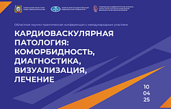 Областная <b>конференция</b> с международным участием «Кардиоваскулярная патология: коморбидность, диагностика, визуализация, лечение». Анонс