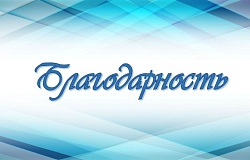 <b>Благодарность</b> за участие в IV Национальном конгрессе «Национальное здравоохранение