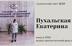 Выпускник-2024. Екатерина Пухальская