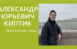 Выпускник-2024. Александр Киптик