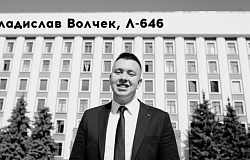 Выпускник-2021: Владислав Волчек