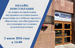 Вниманию абитуриентов! Онлайн-консультация по вопросам проведения внутреннего вступительного испытания по биологии