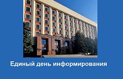 <b>Единый день информирования</b>: образование и наука как основа развития общества
