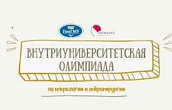 Внутривузовская <b>олимпиада</b> по неврологии и нейрохирургии: приглашаем студентов 4-5 курсов  лечебного факультета