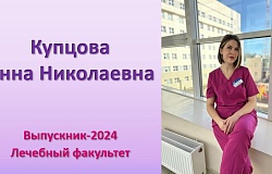 Выпускник-2024. Анна Купцова