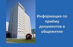 Информация по приёму документов в общежитие для студентов 1-го курса
