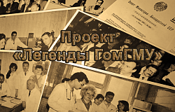 Открываем книгу истории: уникальный проект «Легенды ГомГМУ»