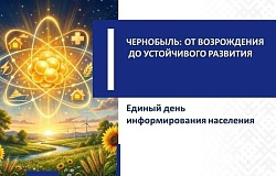 <b>Единый день информирования</b>. Чернобыль: от возрождения к устойчивому развитию