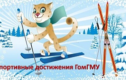 ГомГМУ спортивный: подводим итоги 2025 года