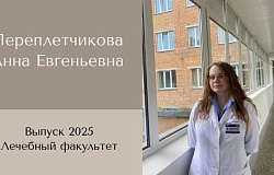 Выпускник – 2025. Анна Переплетчикова, лечебный факультет