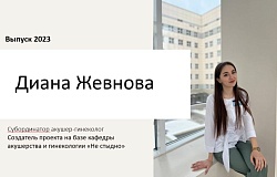 Выпускник 2023. Диана Жевнова