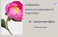 Я – выпускник ФДП: Диана Малявко