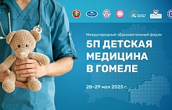 Международный научно-образовательный форум «5-П ДЕТСКАЯ МЕДИЦИНА В ГОМЕЛЕ». Анонс