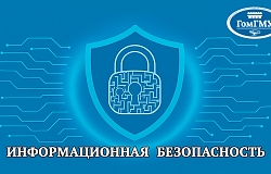 Как не стать жертвой киберпреступников: советы по информационной безопасности
