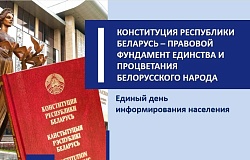 <b>Единый день информирования</b>  «Конституция Республики Беларусь – правовой фундамент единства и процветания белорусского народа»