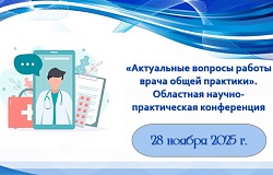 «Актуальные вопросы работы врача общей практики»: областная научно-практическая конференция. Анонс