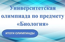 Итоги университетской олимпиады