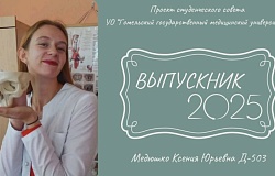 Выпускник – 2025. Ксения Медюшко, медико-диагностический факультет