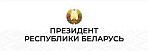 https://president.gov.by/ru