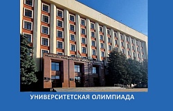 Заключительный этап университетской олимпиады