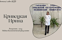 Выпускник-2024. Ирина Кривецкая