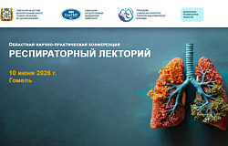 Анонс.  Областная научно-практическая конференция «Респираторный лекторий»