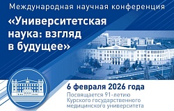 КГМУ приглашает на международную научную конференцию «Университетская <b>наука</b>: взгляд в будущее»