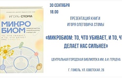 Презентация книги «<b>Микробиом</b>: то, что убивает, и то, что делает нас сильнее» И.О.Стомы. Анонс