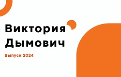 Выпускник – 2024. Виктория Дымович