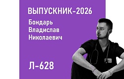 Выпускники – 2026. Владислав Бондарь,  лечебный факультет