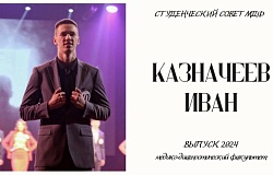 Выпускник-2024. Иван Казначеев