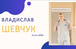 Выпускник 2024. Владислав Шевчук