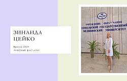 Выпускник 2024. Зинаида Цейко