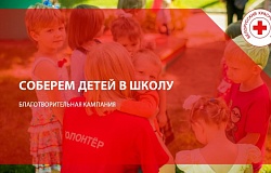 Присоединяйтесь к акции «<b>Соберем детей в школу</b>»