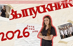 Выпускники – 2026. Юлия Латц, медико-диагностический факультет