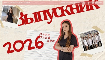 Выпускники – 2026. Юлия Латц, медико-диагностический факультет
