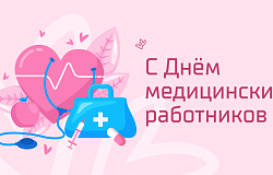 <b>Поздравление ректора</b> с Днем медицинских работников