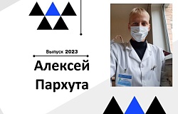 Выпускник 2023. Алексей Пархута