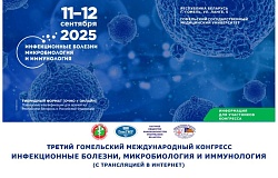 Третий Гомельский международный конгресс «Инфекционные болезни, микробиология и иммунология». Анонс