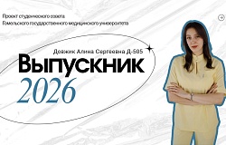 Выпускники – 2026. Алина Довжик, медико-диагностический факультет