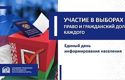<b>Единый день информирования</b>. Участие в выборах — право и гражданский долг каждого