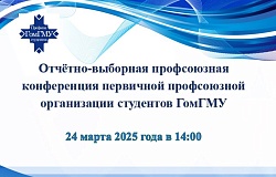 <b>Отчётно-выборная профсоюзная конференция</b> первичной профсоюзной организации студентов ГомГМУ