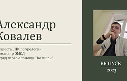 Выпускник-2023. Александр Ковалев