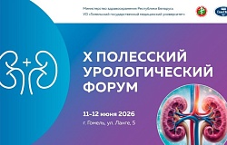 Анонс.  X Полесский урологический форум