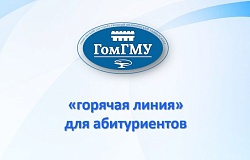 Абитуриент-2026: в ГомГМУ начинает работу консультативная «<b>горячая линия</b>»