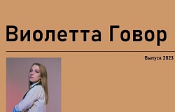 Выпускник 2023. Виолетта Говор