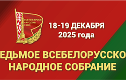 18-19 декабря в Минске пройдет второе заседание VII Всебелорусского народного собрания